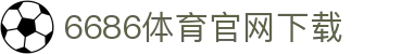6686体育集团官网下载官方版 - 6686体育平台入口 | 最新版APP下载